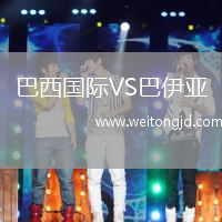 巴西國(guó)際VS巴伊亞