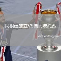 阿根廷獨立VS國民波托西
