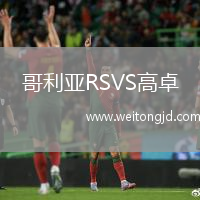 哥利亞RSVS高卓