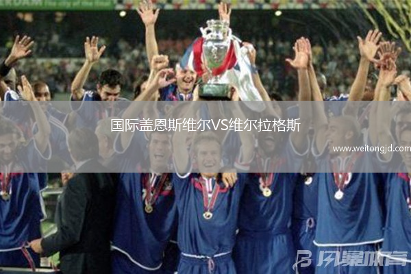 國際蓋恩斯維爾VS維爾拉格斯