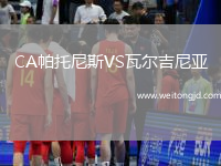 CA帕托尼斯VS瓦爾吉尼亞