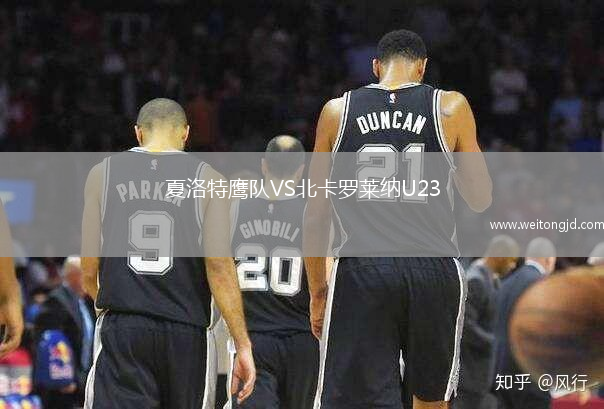 夏洛特鷹隊VS北卡羅萊納U23