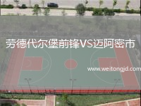 勞德代爾堡前鋒VS邁阿密市