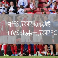 維珍尼亞海濱城VS北弗吉尼亞FC