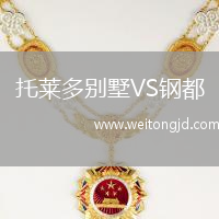 托萊多別墅VS鋼都