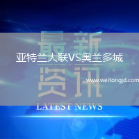 亞特蘭大聯VS奧蘭多城