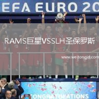 RAMS巨星VSSLH圣保羅斯