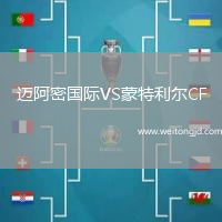 邁阿密國際VS蒙特利爾CF