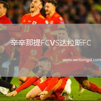 辛辛那提FCVS達拉斯FC
