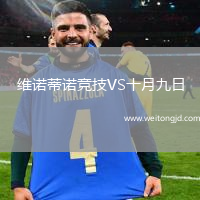 維諾蒂諾競技VS十月九日
