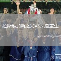 拉斯維加斯之光VS鳳凰重生