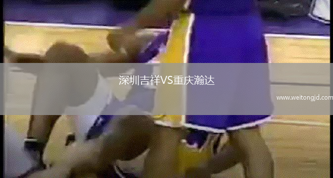 深圳吉祥VS重慶瀚達
