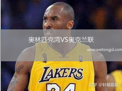 奧林匹克灣VS奧克蘭聯