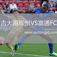 吉大港壩州VS富通FC