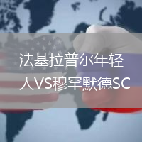 法基拉普爾年輕人VS穆罕默德SC