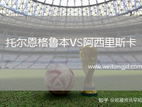 托爾恩格魯本VS阿西里斯卡
