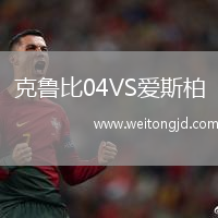 克魯比04VS愛斯柏