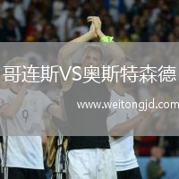 哥連斯VS奧斯特森德