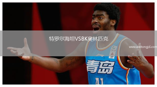 特羅爾海坦VSBK奧林匹克