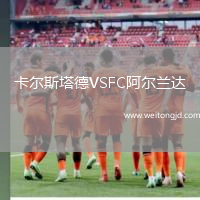 卡爾斯塔德VSFC阿爾蘭達