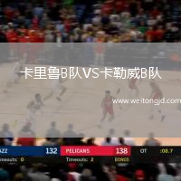 卡里魯B隊VS卡勒威B隊