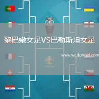 黎巴嫩女足VS巴勒斯坦女足