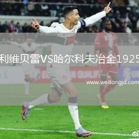 利維貝雷VS哈爾科夫冶金1925