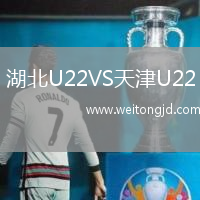 湖北U22VS天津U22
