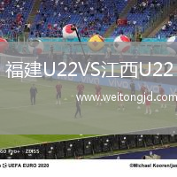 福建U22VS江西U22