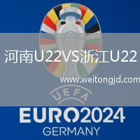 河南U22VS浙江U22