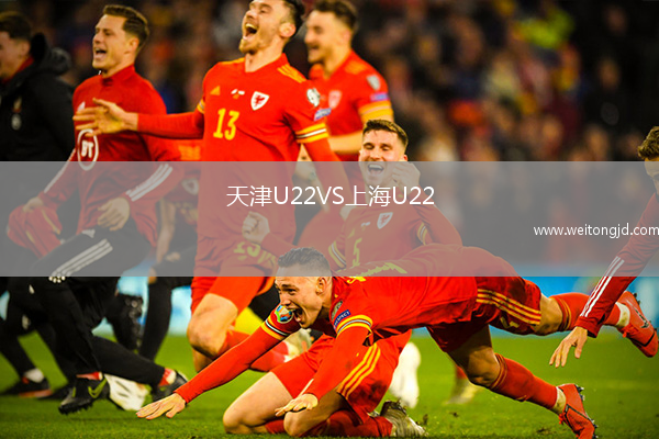 天津U22VS上海U22