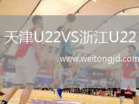 天津U22VS浙江U22