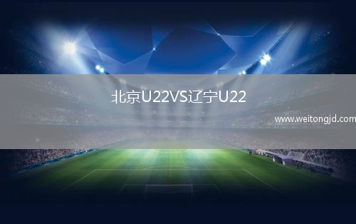 北京U22VS遼寧U22