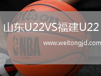 山東U22VS福建U22