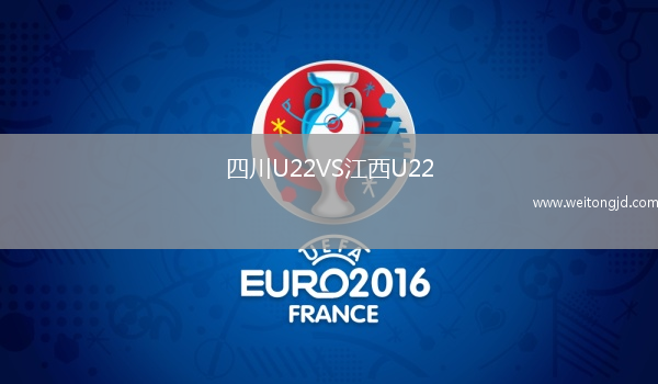 四川U22VS江西U22
