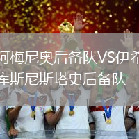 阿梅尼奧后備隊VS伊希庫斯尼斯塔史后備隊