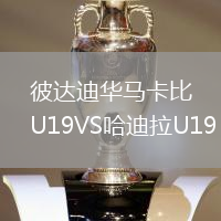 彼達迪華馬卡比U19VS哈迪拉U19