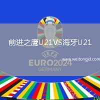 前進之鷹U21VS海牙U21