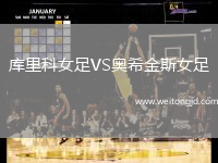 庫里科女足VS奧希金斯女足