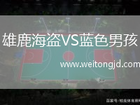 雄鹿海盜VS藍色男孩