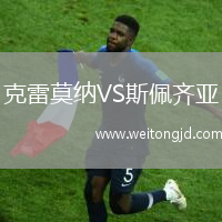 克雷莫納VS斯佩齊亞