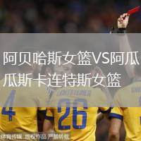 阿貝哈斯女籃VS阿瓜斯卡連特斯女籃