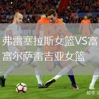 弗雷塞拉斯女籃VS富爾薩雷吉亞女籃