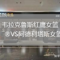 韋拉克魯斯紅鷹女籃VS阿德利塔斯女籃