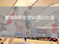 塞浦路斯女籃VS黑山女籃
