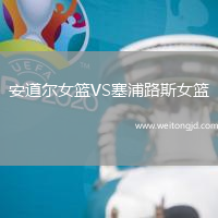 安道爾女籃VS塞浦路斯女籃