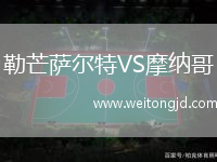 勒芒薩爾特VS摩納哥