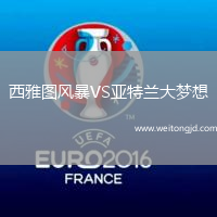 西雅圖風(fēng)暴VS亞特蘭大夢(mèng)想