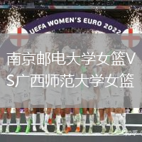 南京郵電大學女籃VS廣西師范大學女籃