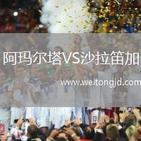 阿瑪爾塔VS沙拉笛加